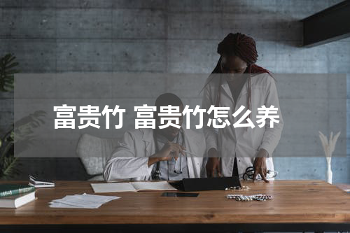 富贵竹 富贵竹怎么养