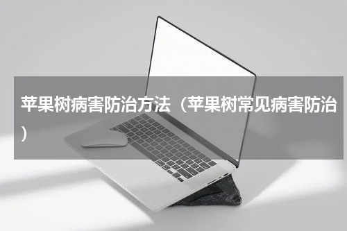 苹果树病害防治方法（苹果树常见病害防治）