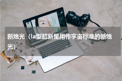新烛光（la型超新星用作宇宙标准的新烛光）