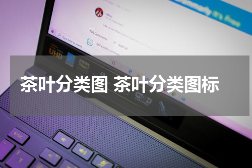 茶叶分类图 茶叶分类图标