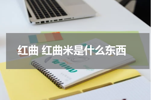 红曲 红曲米是什么东西