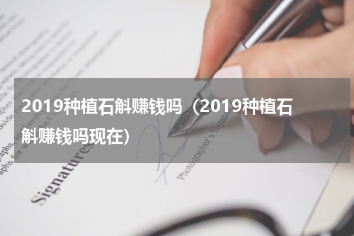 2019种植石斛赚钱吗（2019种植石斛赚钱吗现在）