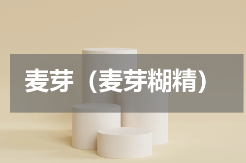 麦芽（麦芽糊精）
