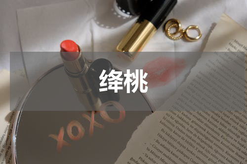 绛桃