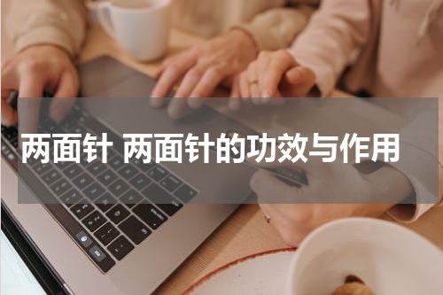 两面针 两面针的功效与作用