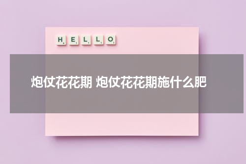 炮仗花花期 炮仗花花期施什么肥