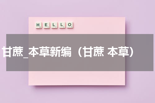 甘蔗_本草新编（甘蔗 本草）
