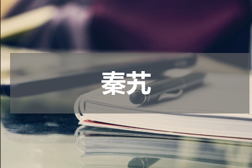 秦艽