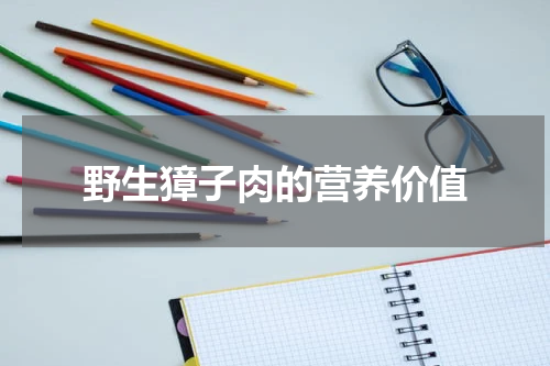 野生獐子肉的营养价值