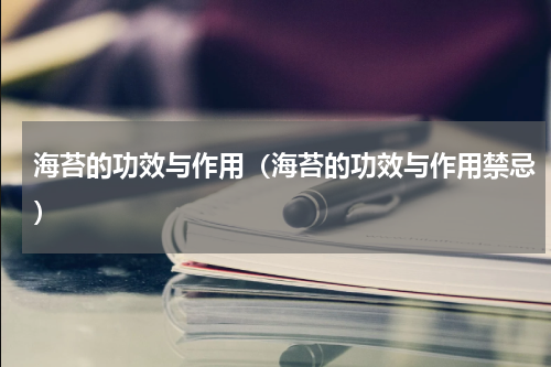 海苔的功效与作用（海苔的功效与作用禁忌）