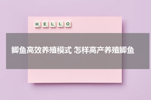 鲫鱼高效养殖模式 怎样高产养殖鲫鱼