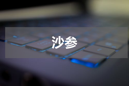 沙参