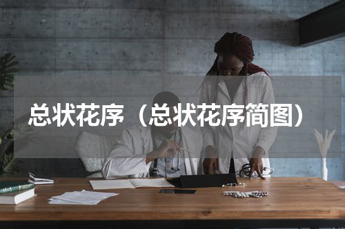 总状花序（总状花序简图）