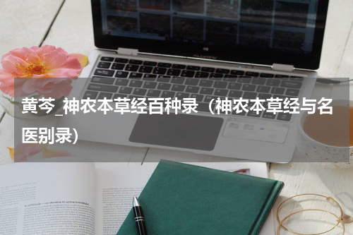 黄芩_神农本草经百种录（神农本草经与名医别录）