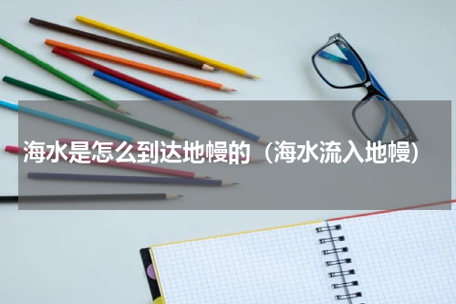 海水是怎么到达地幔的（海水流入地幔）