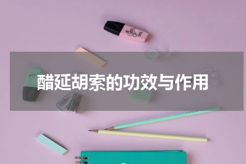 醋延胡索的功效与作用