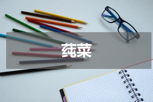 莼菜