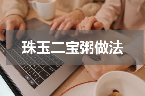 珠玉二宝粥做法