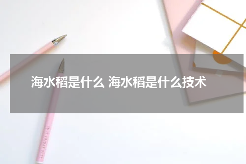 海水稻是什么 海水稻是什么技术