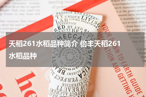 天稻261水稻品种简介 倍丰天稻261水稻品种