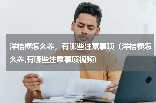 洋桔梗怎么养，有哪些注意事项（洋桔梗怎么养,有哪些注意事项视频）
