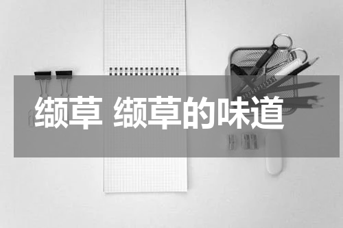 缬草 缬草的味道