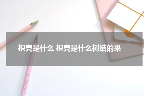 枳壳是什么 枳壳是什么树结的果
