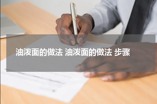 油泼面的做法 油泼面的做法 步骤