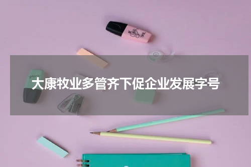 大康牧业多管齐下促企业发展字号
