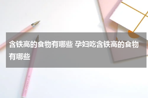 含铁高的食物有哪些 孕妇吃含铁高的食物有哪些