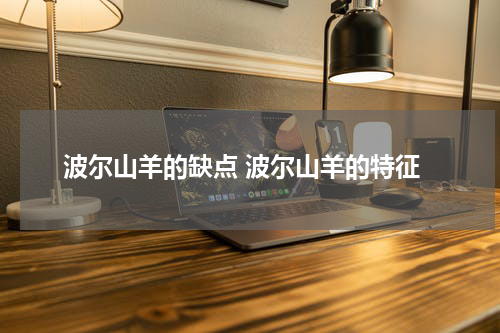 波尔山羊的缺点 波尔山羊的特征