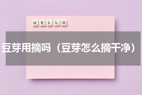 豆芽用摘吗（豆芽怎么摘干净）