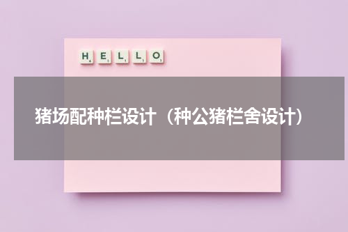 猪场配种栏设计（种公猪栏舍设计）