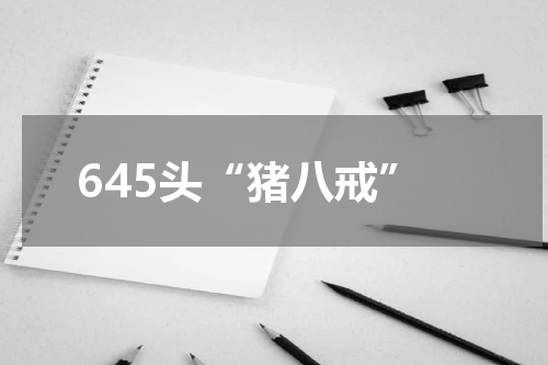 645头“猪八戒”