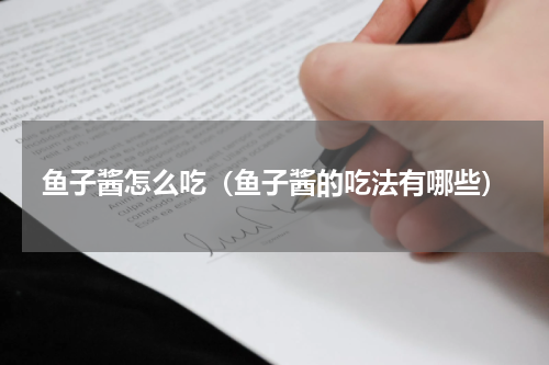 鱼子酱怎么吃（鱼子酱的吃法有哪些）