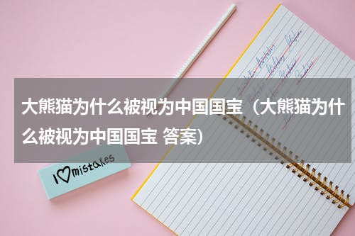 大熊猫为什么被视为中国国宝（大熊猫为什么被视为中国国宝 答案）