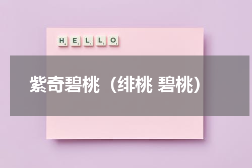 紫奇碧桃（绯桃 碧桃）