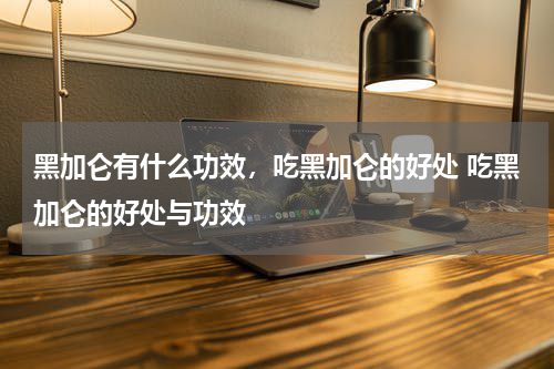 黑加仑有什么功效，吃黑加仑的好处 吃黑加仑的好处与功效
