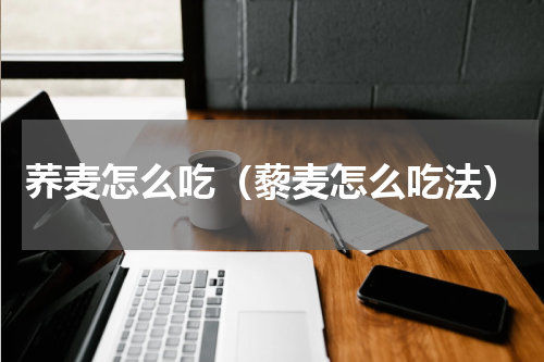 荞麦怎么吃（藜麦怎么吃法）