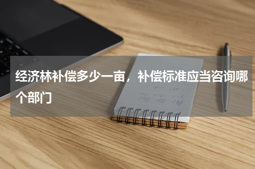 经济林补偿多少一亩，补偿标准应当咨询哪个部门