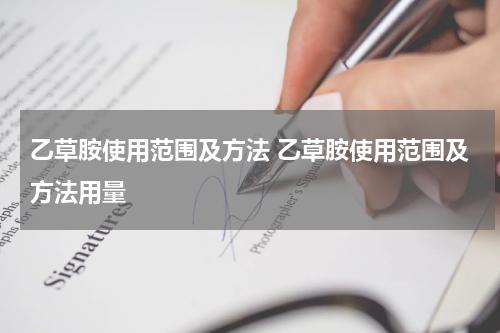 乙草胺使用范围及方法 乙草胺使用范围及方法用量