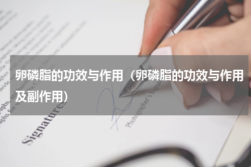 卵磷脂的功效与作用（卵磷脂的功效与作用及副作用）