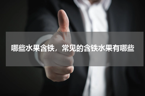 哪些水果含铁，常见的含铁水果有哪些