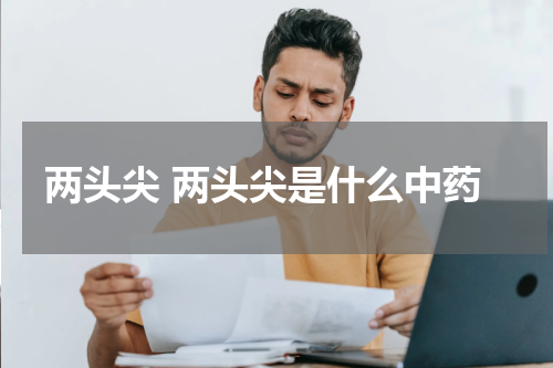 两头尖 两头尖是什么中药