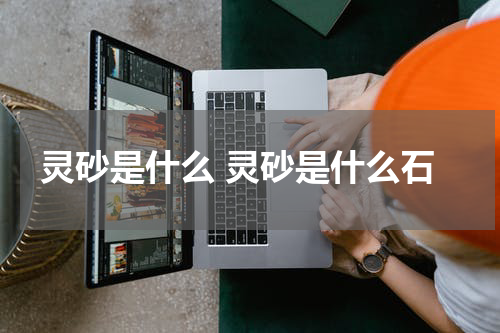 灵砂是什么 灵砂是什么石