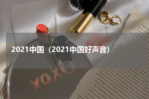 2021中国（2021中国好声音）
