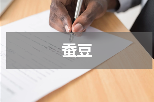 蚕豆