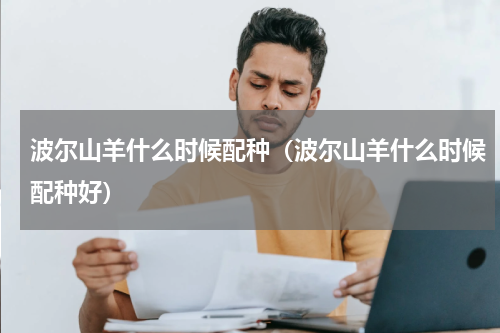 波尔山羊什么时候配种（波尔山羊什么时候配种好）