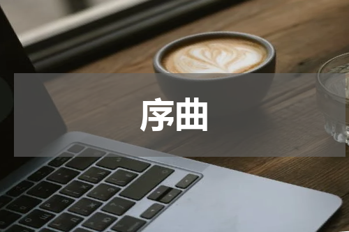 序曲
