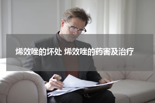 烯效唑的坏处 烯效唑的药害及治疗